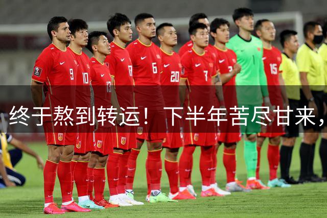 终于熬到转运！下半年苦尽甘来，日子转好，赚钱从不停歇的生肖